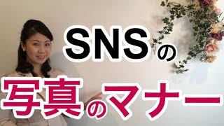 【身近なマナー】SNSでの写真のマナーとは？| 身近なマナー ワンポイントレッスン | マナー講師 須釜 崇枝