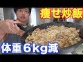 痩せたい人は絶対食った方が良い炒飯考えた！食って痩せる