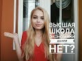 Высшая школа экономики I ВСЯ ПРАВДА