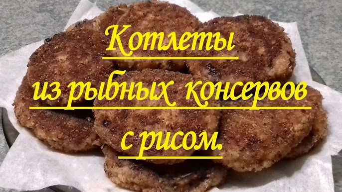 Котлеты из рыбных консервов с рисом