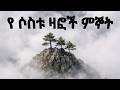 ዛፎች BASEBUT SAYHON BALASEBUT MENGED MGNOTACHEW ENDET TESAKA
