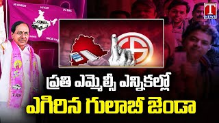BRS Victory In Every MLC Elections In Telangana | T News