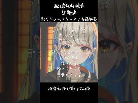 歌うたいのバラッド - 斉藤和義 / #歌ってみた 配信切り抜き #Shorts