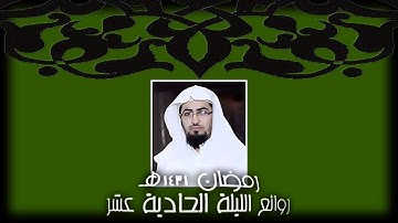 روائع الليلة 11 من رمضان 1431هـ للقارئ نايف الفيصل