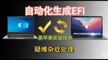 2025年Windows几乎完美的黑苹果(Hackintosh)安装指南 | EFI一键生成工具，小白也能成功！| 一台电脑双系统自由！