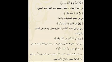 تفسير مختصر لسورة الفلق قل أعوذ برب الفلق 