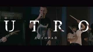 UTRO - Догорай