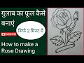 How to make a rose drawing/Rose drawing step by step/ Rose Drawing.