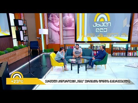 #ახალიდღე ქართული ფილმი „ინგა“ „ევრიმაჟის“გამარჯვებულია