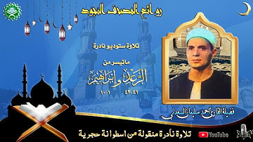 تسجيل اذاعي نادر مماتيسر من سورة الرعد41_43 وإبراهيم 1_10 فضيلة القارئ احمد سليمان السعدني