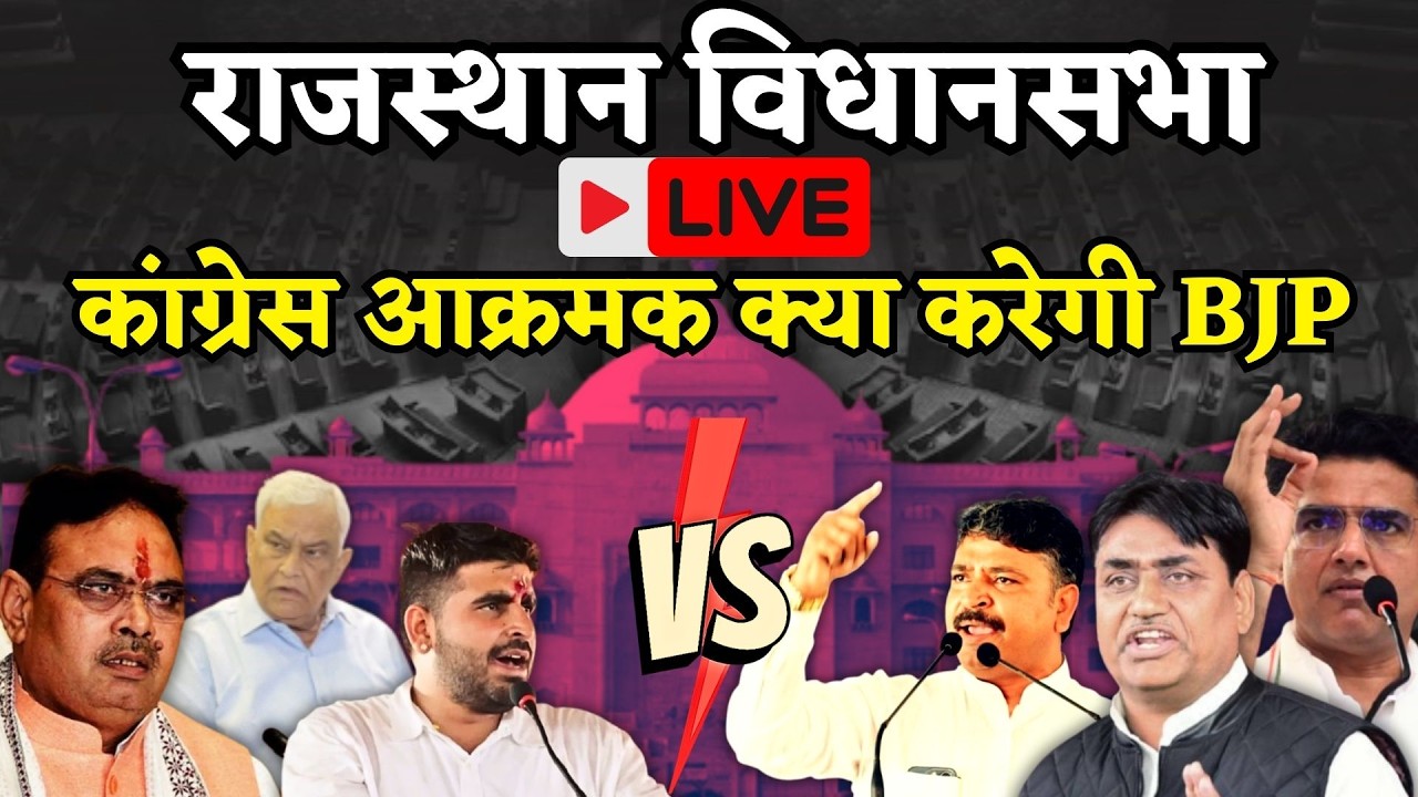 Rajasthan Vidhan Sabha Live: राजस्थान विधानसभा सत्र लाइव | Rajasthan News | Bhajanlal | Dotasara