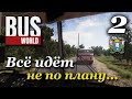 Bus World - прохождение #2