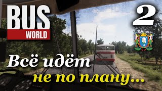 Bus World - прохождение #2