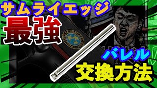 【最強パーツ】東京マルイ バイオハザード ジル・バレンタインモデル サムライエッジA1のバレルをLaylaxに交換した結果アンジャッシュになった？！【初速10m/s UP】