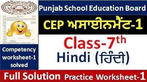 Class 7th hindi CEP ਵਰਕਸ਼ੀਟ 1 fully solved । 7th class 7th worksheet-1 #pseb​  