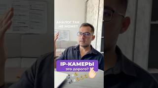 ip-камера ЭТО ДОРОГО? Аналог так не может: