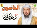 هل تعلم من هم الخاسرون في شهر رمضان | الشيخ سعد العتيق