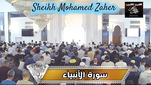 سورة الأنبياء .. الشيخ محمد زاهر Sheikh Mohamed Zaher ( Abo Owis )