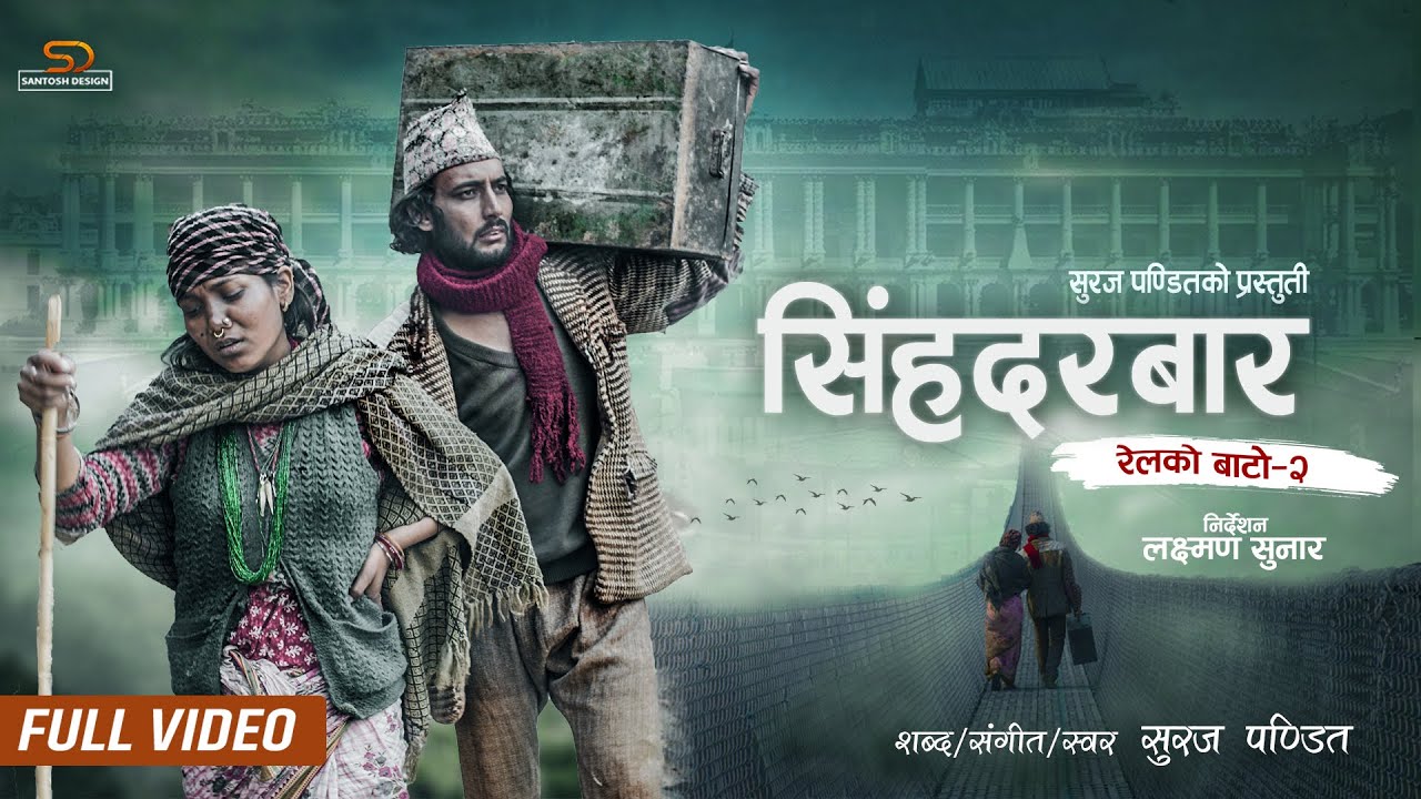 Relko Bato 2 "Singhadurbar" – Suraj Pandit | Ft. Asmita Sunar Jureli | New Nepali Song 2079/2022