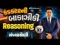 કંડક્ટરની બાકાઝીકી Ep 37 | Reasoning | સંખ્યાશ્રેણી | GSRTC Conductor Bharti 2026