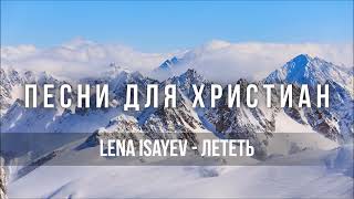 Lena Isayev - лететь | Песня для Христиан