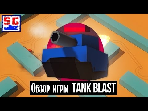 Обзор игры Tank Blast