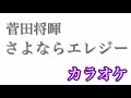 【カラオケ】さよならエレジー／菅田将暉【off Vocal】 by AYK