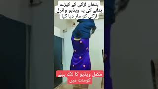 Pathan Girl killed of this Dress Changing viral video #shorts #pakhtoon #viral #pathangirl