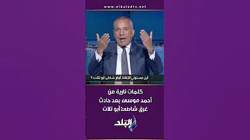 كلمات نارية من أحمد موسى بعد حادث غرق طلاب بالإسكندرية مصيبة كبيرة وفين المسئول 
