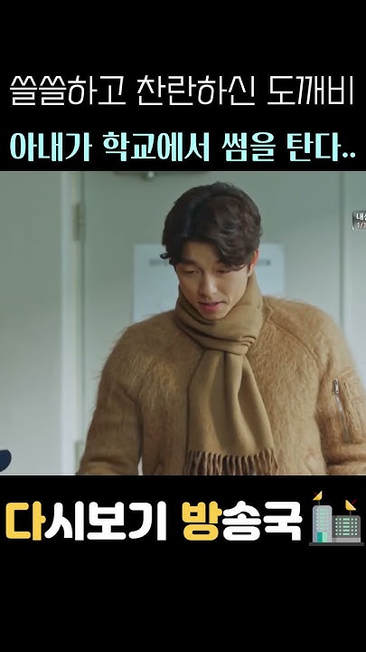 쓸쓸하고 찬란하신 도깨비 다시보기 - 아내가 학교에서 썸을 탄다.. #Shorts #명장면 #도깨비 #비디오클립 - Youtube