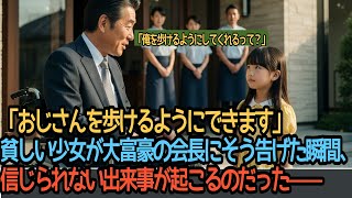 「おじさんを歩けるようにできます」貧しい少女が大富豪の会長にそう告げた瞬間、信じられない出来事が起こるのだった——