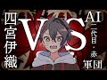 四宮伊織 VS 二代目赤AI軍団