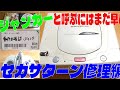 ジャンク品購入　セガサターン修理に挑戦　ゆっくり動画　ラングリッサー　慶応遊撃隊　サンダーフォース