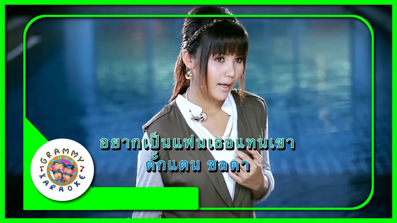 คาราโอเกะ อยากเป็นแฟนเธอแทนเขา - ตั๊กแตน ชลดา