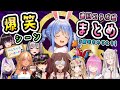 ぺこちゃんコラボWEEK！もう一度見たい爆笑シーンまとめ【兎田ぺこら/ホロライブ切り抜き/ラプラス/白銀ノエル/姫森ルーナ/不知火フレア/Azki/宝鐘マリン/尾丸ポルカ/獅白ぼたん/戌神ころね】