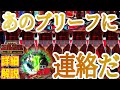 【Pフィーバーゴルゴ13 疾風ver】開始すぐに激アツのブリーフリーチへ!!演出解説付きです