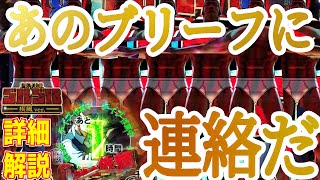 【Pフィーバーゴルゴ13 疾風ver】開始すぐに激アツのブリーフリーチへ!!演出解説付きです