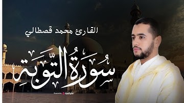 تلاوة جميلة لـ سورة التوبة - من صلوات القارئ محمد قصطالي | قرآن المغرب والمساء لليوم العاشر من رمضان
