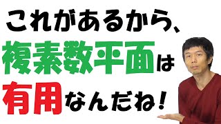 【16-1】複素数を図形的に解釈すると？