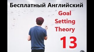 Бесплатный Урок Английского - "Goal Setting Theory" - Часть 13