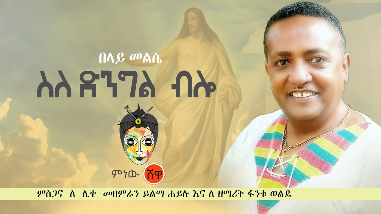 Belay Melese á‰ áˆ‹á‹­ áˆ˜áˆ áˆ´ (áˆµáˆˆá‹µáŠ•áŒ áˆ  á‰¥áˆŽ) - New Ethiopian Menfesawi mezmur 2020