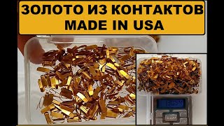 АФФИНАЖ ЗОЛОТА С КОНТАКТОВ - MADE IN USA