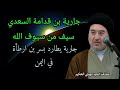 جارية بن قدامة السعدي سيف من سيوف الله محاضرات سماحةالسيدمهدي الحكيم 