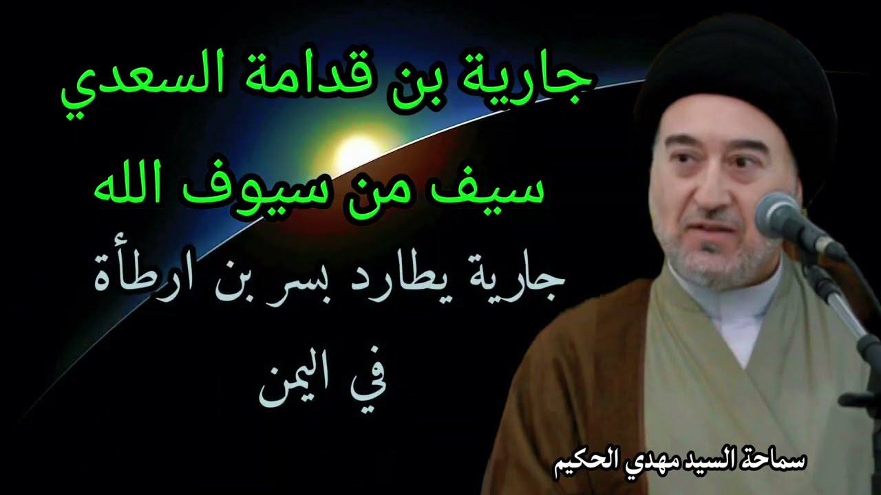 جارية بن قدامة السعدي :سيف من سيوف الله@محاضرات.سماحةالسيدمهدي.الحكيم 