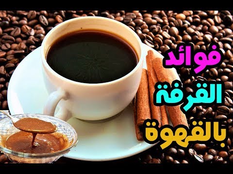 فيديو: قهوة القرفة: فائدة أو ضرر