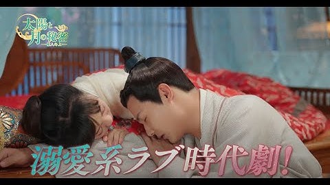 【予告編】太陽と月の秘密～離人心上～