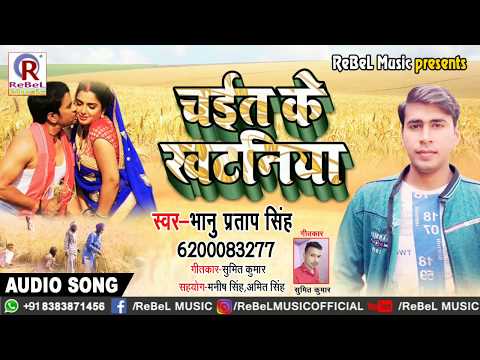 आगया-2019-का-धमाकेदार-#superhit-चईता-गीत-|-चईत-के-खटनिया-|-bhanu-pratap-singh-|-bhojpuri-#new-chaita