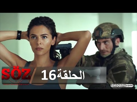 العهد القسم 16 | السر الكبير