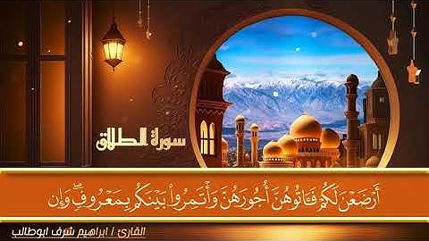 تلاوة مختارة ( لسورة الطلاق ) للقارئ : ابراهيم شرف ابوطالب / Reader/Ibrahim Sharaf Abu Talib