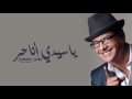 Bachir Abdou - Ya Sidi Ana Hor | البشير عبدو - يا سيدي أنا حر